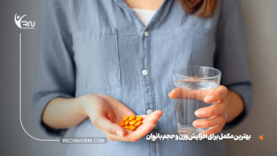 بهترین مکمل برای افزایش وزن و حجم بانوان